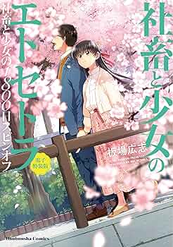 ☆特典31点付き [板場広志] 社畜と少女の1800日 全13巻＋スピンオフｘ2 ☆特典31点付き [板場広志] 社畜と少女の1800日 全13